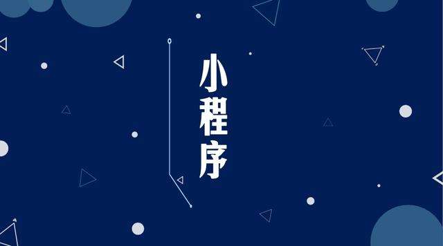 福山镇微信小程序开发公司分析企业如何发挥小程序的作用